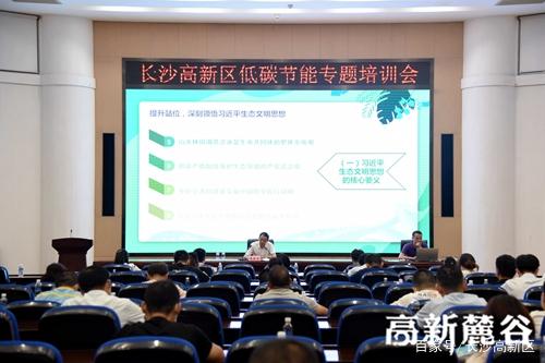 绿色动能，智领未来——长沙高新区低碳节能专题宣传培训侧记