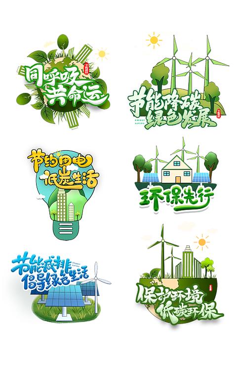 低碳节能，你我同行——环境保护公益活动手举牌标语集锦