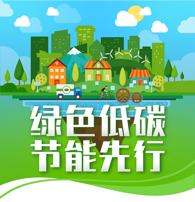 绿色低碳，节能先行 共筑可持续未来