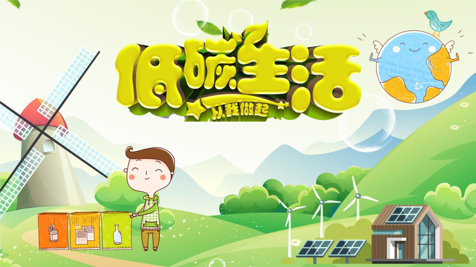 低碳节能 共筑绿色未来